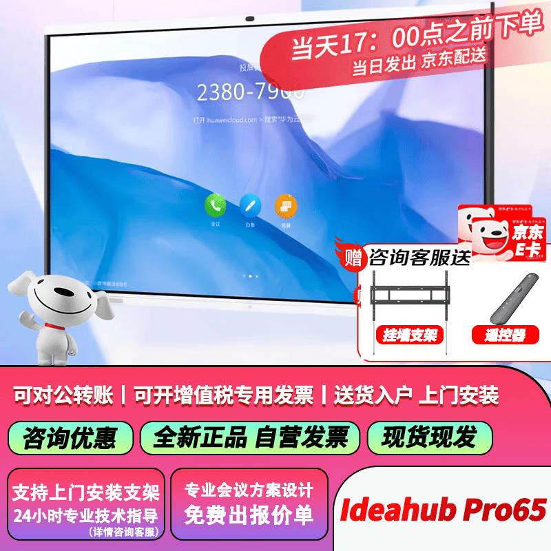 Huawei IdeaHub Smart Collaboration Display (CN version)