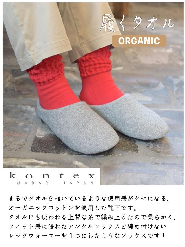 Kontex Wearable Towel ORGANIC Socks, Made in Japan, Set of 2 (S, GR: Green)