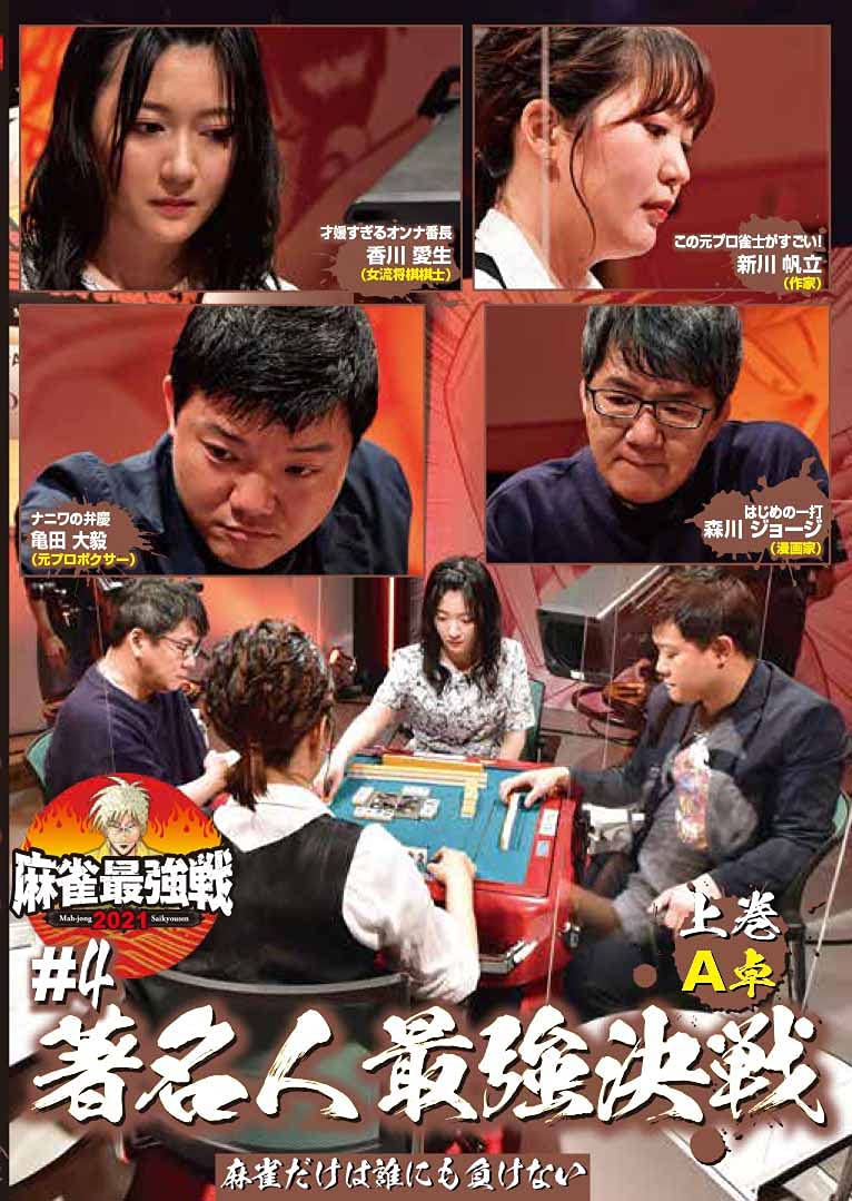 Mahjong Strongest Battle 2021 #4 Celebrity Showdown Volume 1 [DVD]