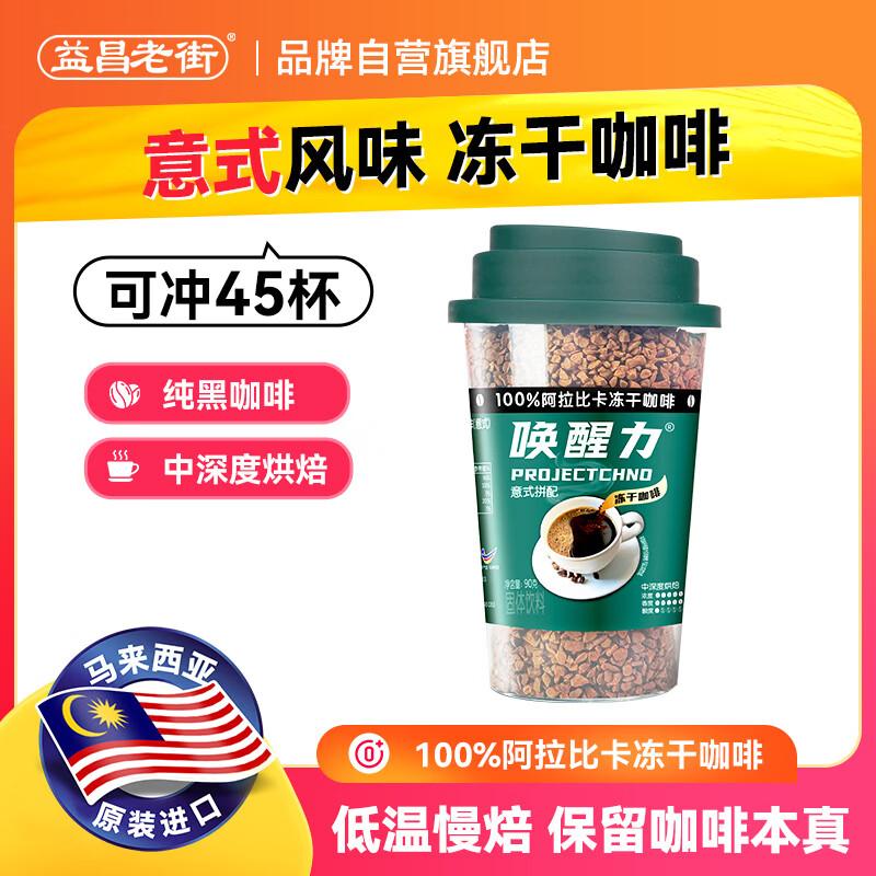 Yichang Old Street Awakening Power Classic Black Coffee