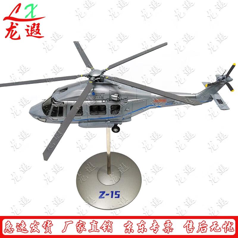 Z-15 Helicopter Alloy Model 1:32 Scale