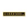 Maximum Loading Capacity Gold Black Matte Sticker Small Size 3000kg