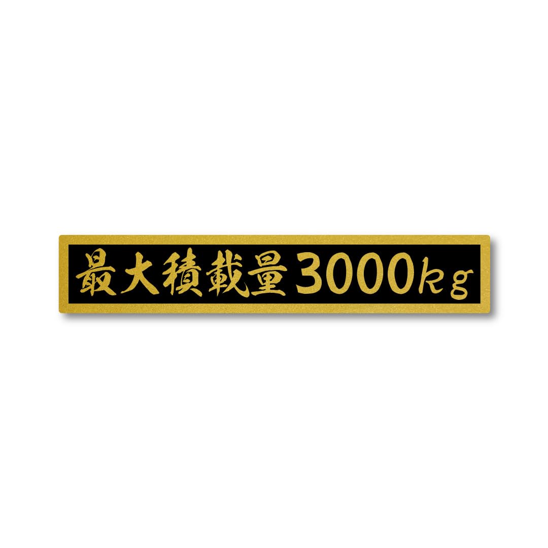 

Maximum Loading Capacity Gold Black Matte Sticker Small Size 3000kg small