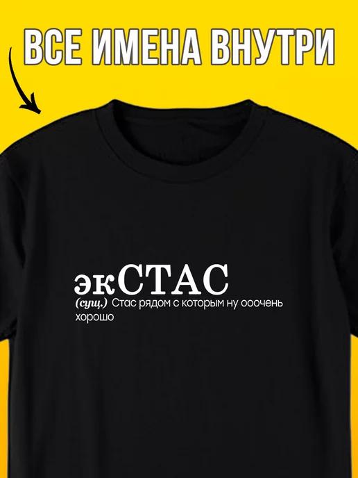 Personalized T-shirt: Stas (Ekstas) 3XL