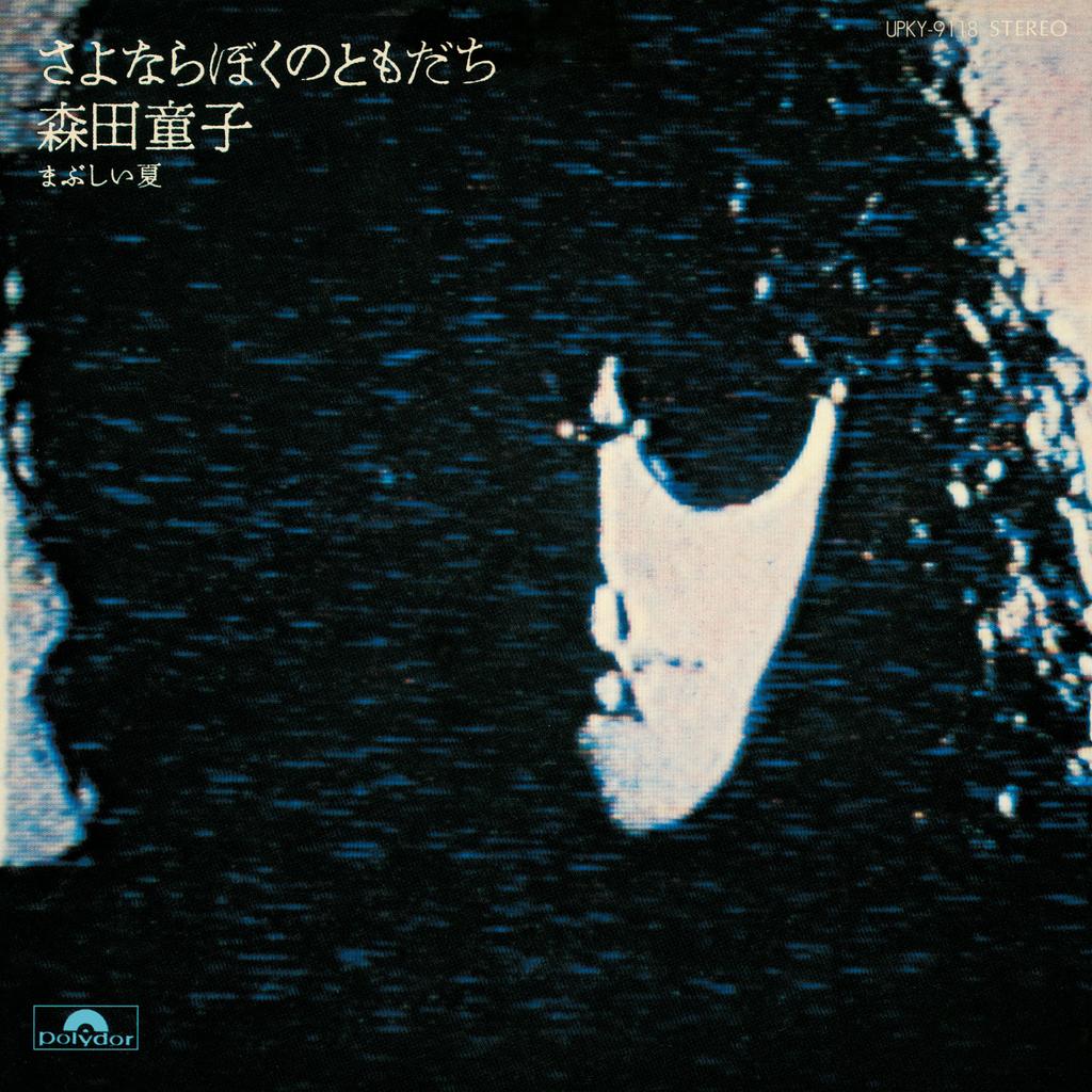 7inch Record DOJI MORITA - Sayonara Boku no Tomodachi UPKY9118 Universal Music 2023 Japan Japanese Pop/Rock