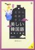 Learn Beautiful Korean Through Reading Classics: Pronunciation and Comprehension (Multilingual Library)