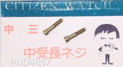 Parts Middle 3rd Middle Receiver Long Screw PNO4567 (6) [Mail]