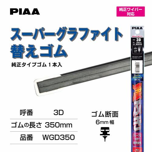 PIAA Wiper Replacement Rubber 350mm Super Graphite Graphite Coating Rubber 1 Piece Part Number 3D Special Metal Rail Specification WGD350