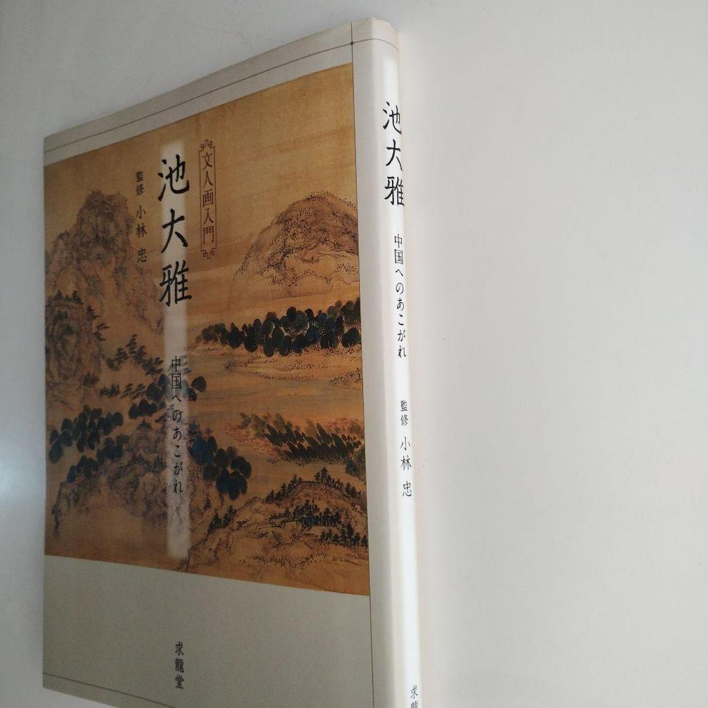 [USED] 382 Ike Taiga Longing for China Introduction to Literati Painting