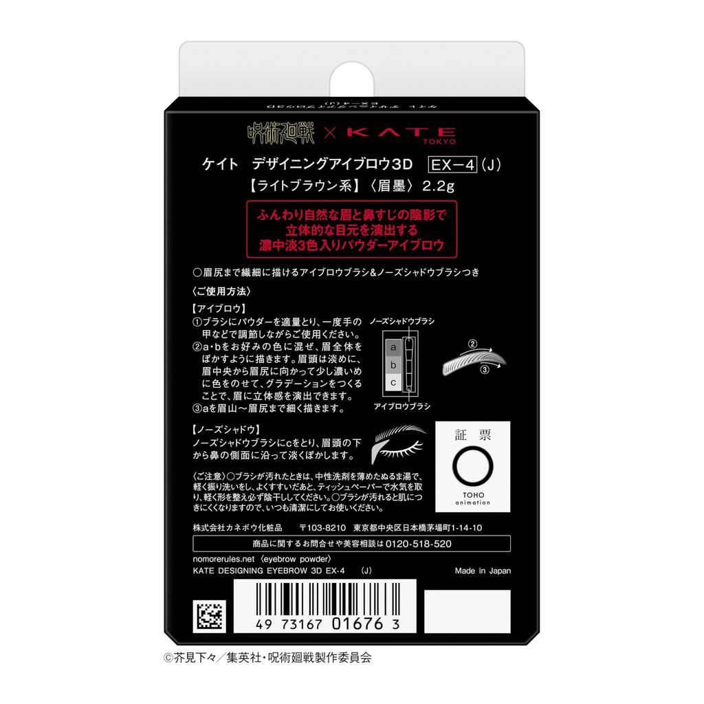 KATE Designing Eyebrow 3D EX-4 Light Brown (Jujutsu Kaisen Collaboration)