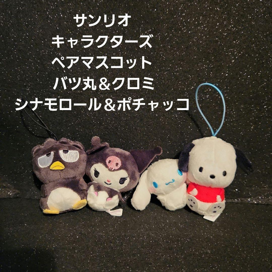 Sanrio Characters Pair Mascot Batsumaru & Kuromi Cinnamoroll & Pochacco