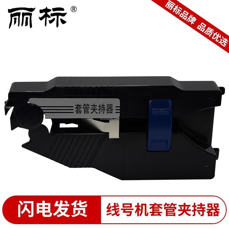

Capelabel 280/260 Universal Sleeve Holder C-190TE190-0072 CN plug (adapter included)