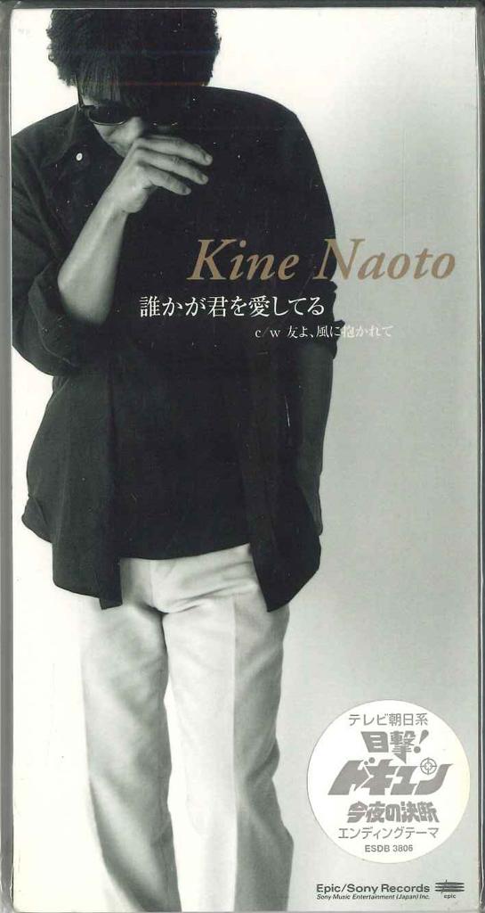 CD NAOTO KINE - Darekagakimiwoaishiteru ESDB3806PROMO SONY 1997 Japan Japanese Pop/Rock Used