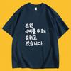 Korean Funny Worker Slogan Graphic Tee Bonin Sikbireul Wihae Ilhago Itseumnida Black Cotton TShirt