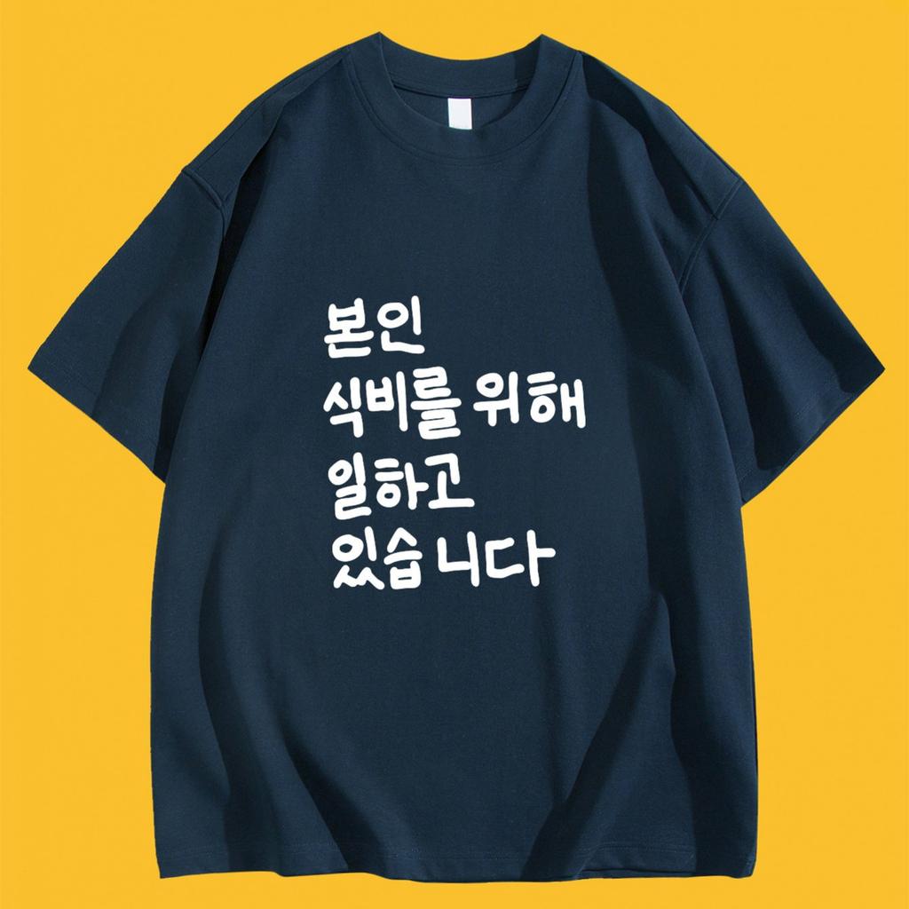 Korean Funny Worker Slogan Graphic Tee Bonin Sikbireul Wihae Ilhago Itseumnida Black Cotton TShirt