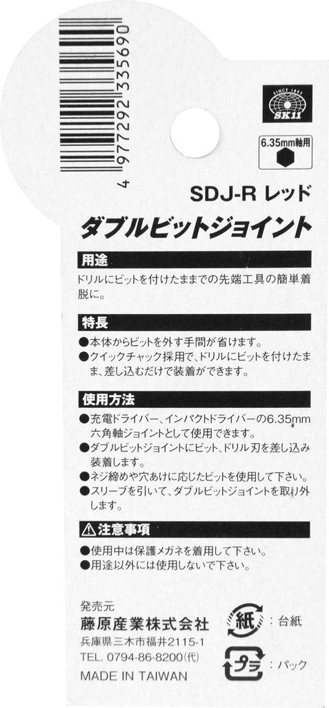 SK11 Double Bit Joint 6.35mm Hexagonal Shaft Red SDJ-R