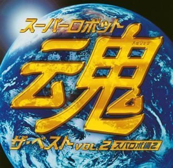 Super Robot Spirits The Best Robot Wars Edition Vol.2 ~Super 2~