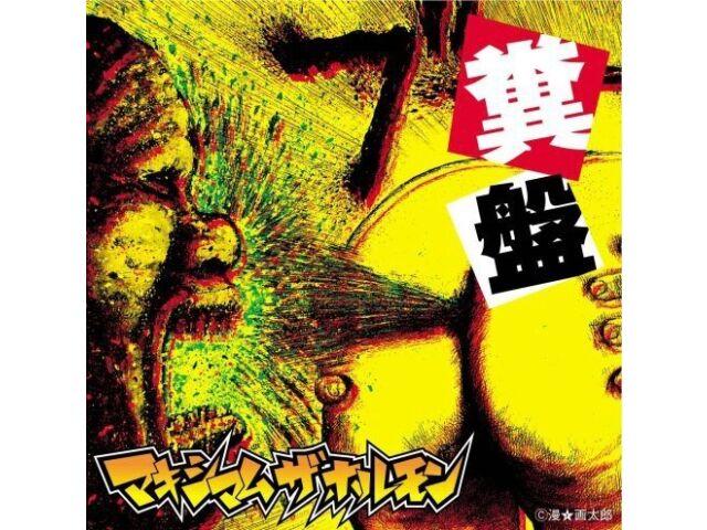 

Kusoban -Maximum the Hormone CD MCJLP-5 Standard Edition Японский панк НОВИНКА