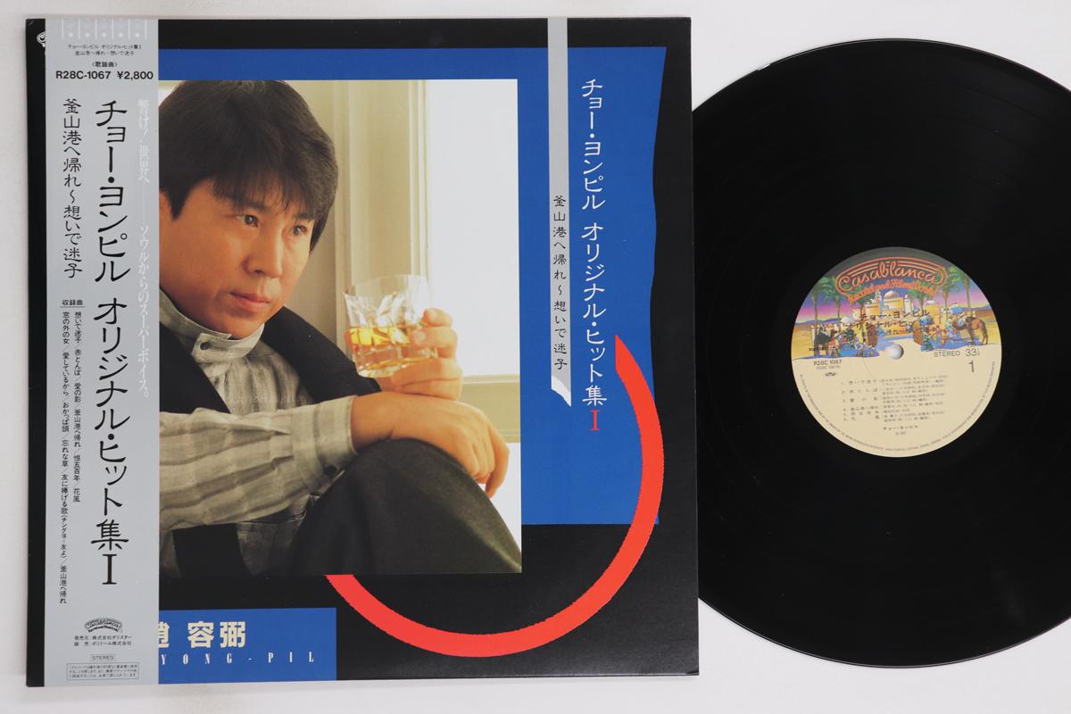 

LP Record CHO YONG PIL - Original Hit R28C1067 CASABLANCA Japan Obi Japanese Enka/Traditional Used