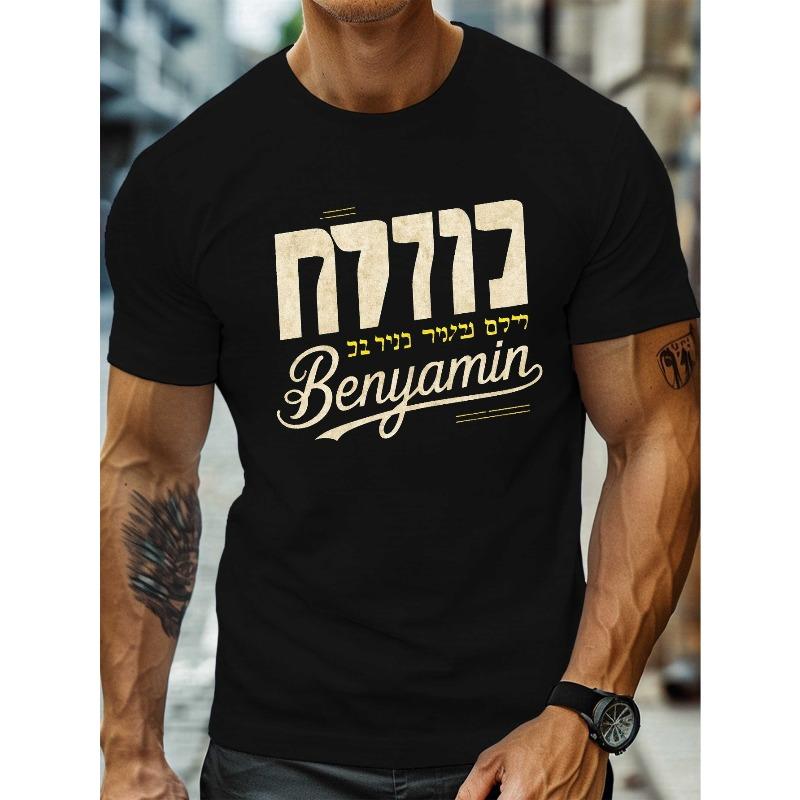 Men's Plus Size Hebrew Benyamin Script T-Shirt - Sweat-Wicking Breathable Fabric with Hebrew & English Name Print, Casual Short Sleeve Round Neck Tee