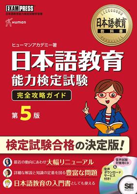 Japanese Language Education Textbook Japanese Language Teaching Proficiency Test Complete Strategy Guide 5th Edition