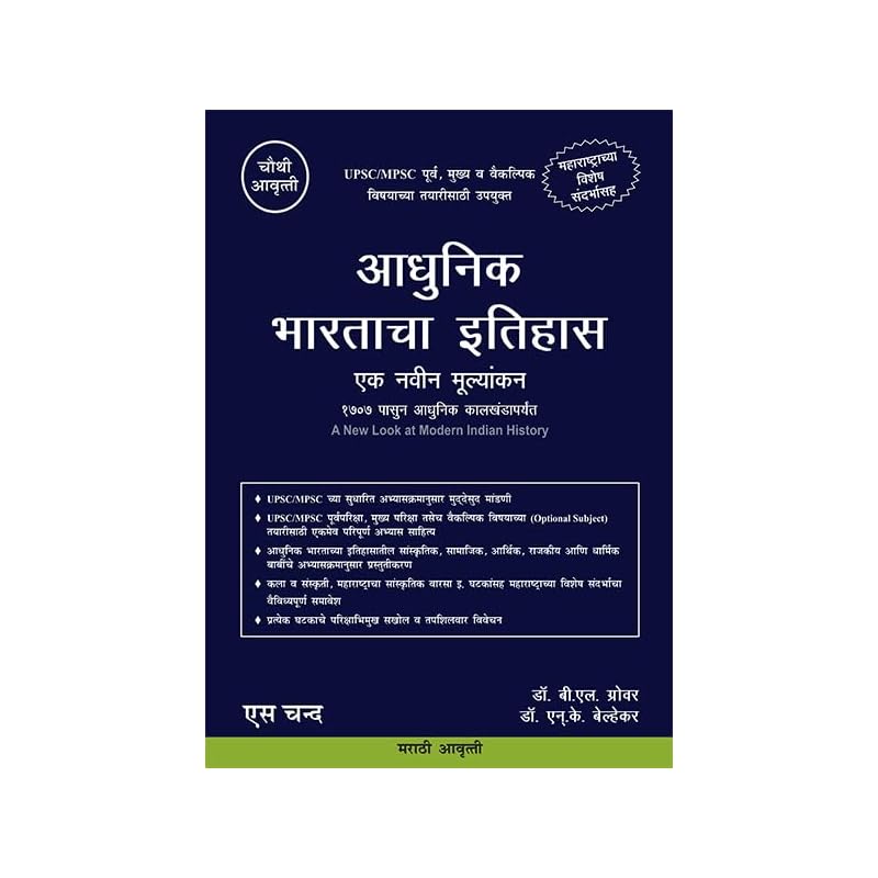 (In Marathi) Adhunik Bharatacha Ithihas Ek Navin Mulyankan (Maharashtracha) A New Look at Modern Indian History For UPSC & MPSC Civil Service