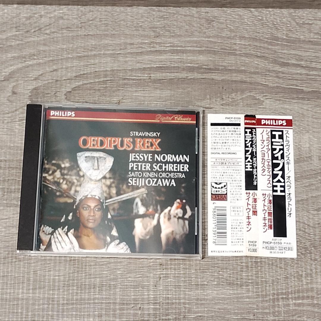 

[USED] Music with obi Stravinsky opera-oratorio Oedipus Rex Ozawa Seirea
