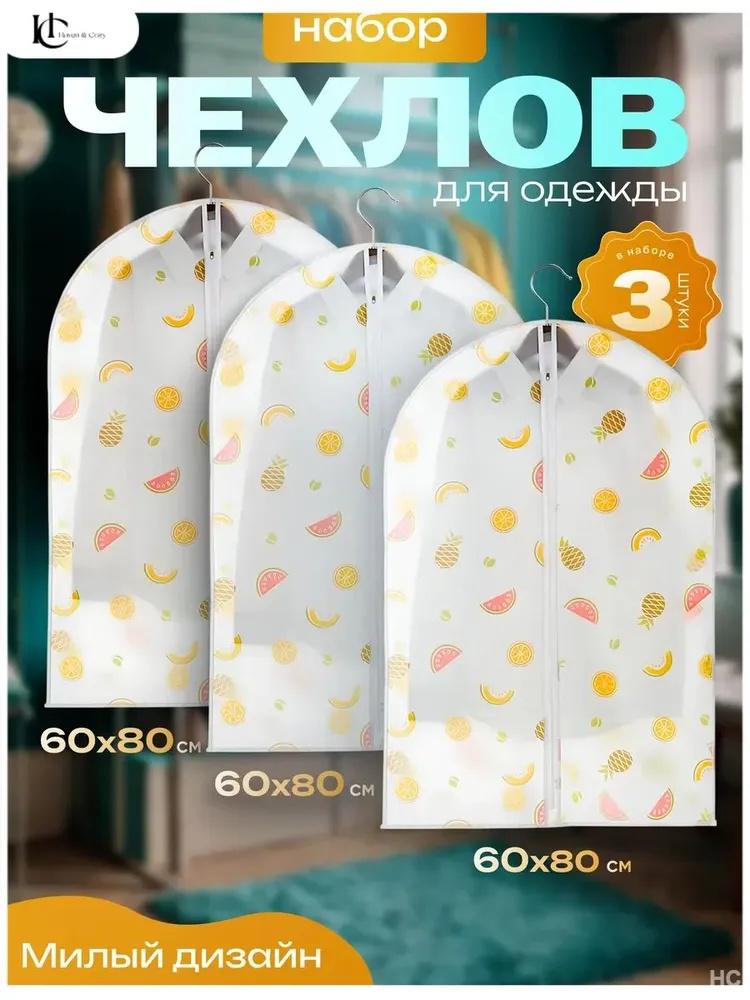 

Чехол для одежды с подвесной сумкой 60*80 см One size