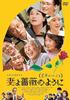 DVD YOJI YAMADA Meine Frau ist wie eine Rose Familienleben DASH0014 Japanische Filme DVD Gebraucht