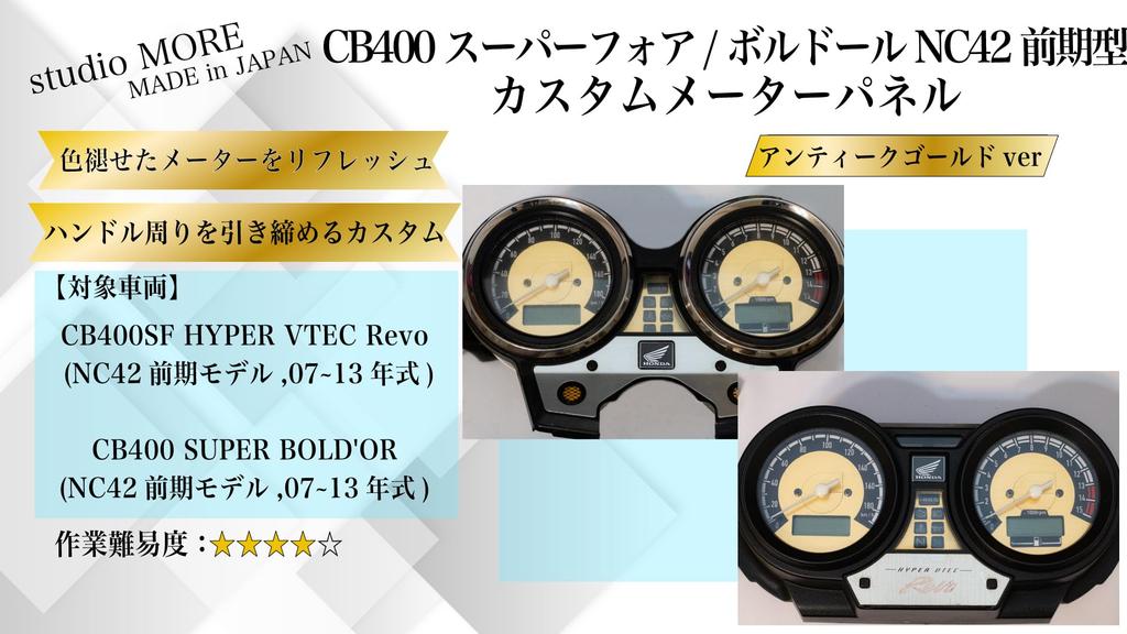 Motorcycle Custom Meter Panel CB400SF HYPER VTEC Revo Model/year (gold, & BOLD'OR (NC42 Early, 07~13))
