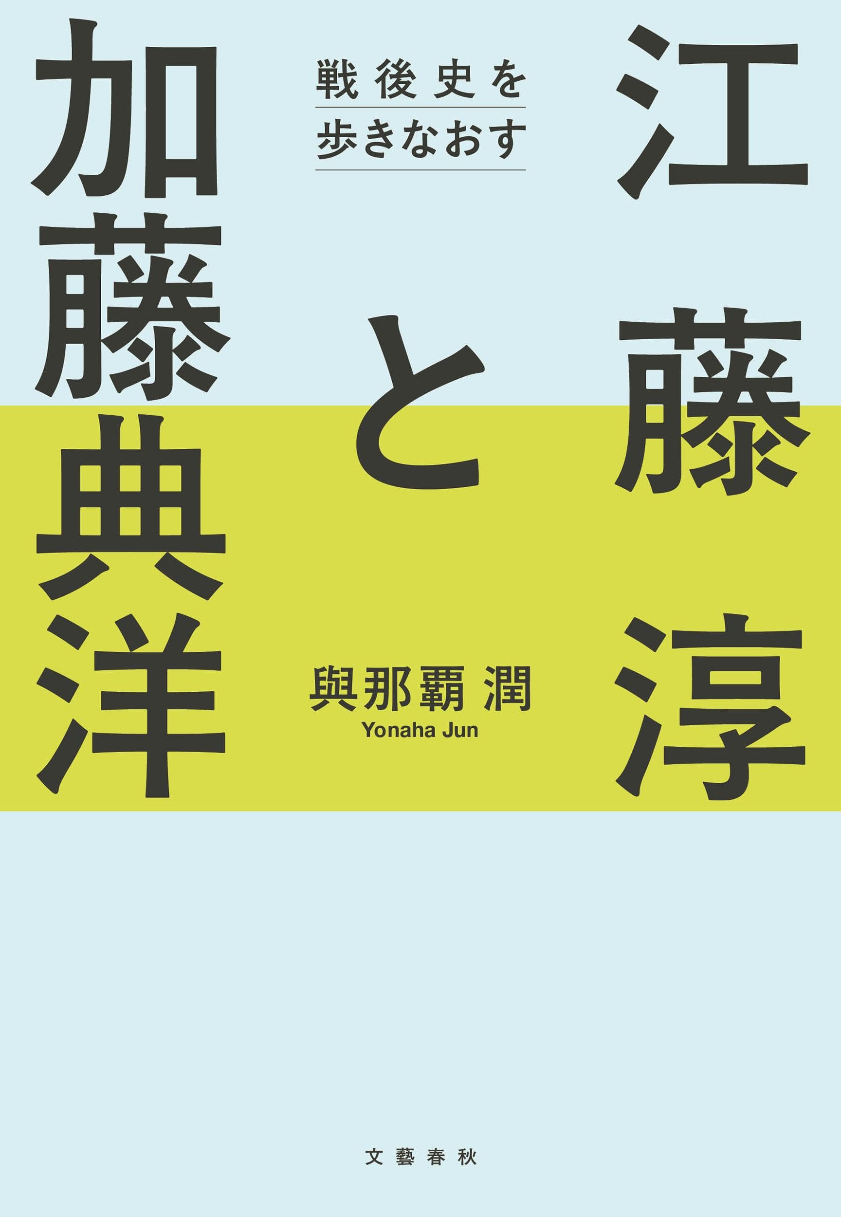Jun Eto and Norihiko Kato: Revisiting Post-War History