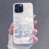 Super rich word suitable for Apple 17promax mobile phone case IMD color silver case iPhone16 New Year's couple case
