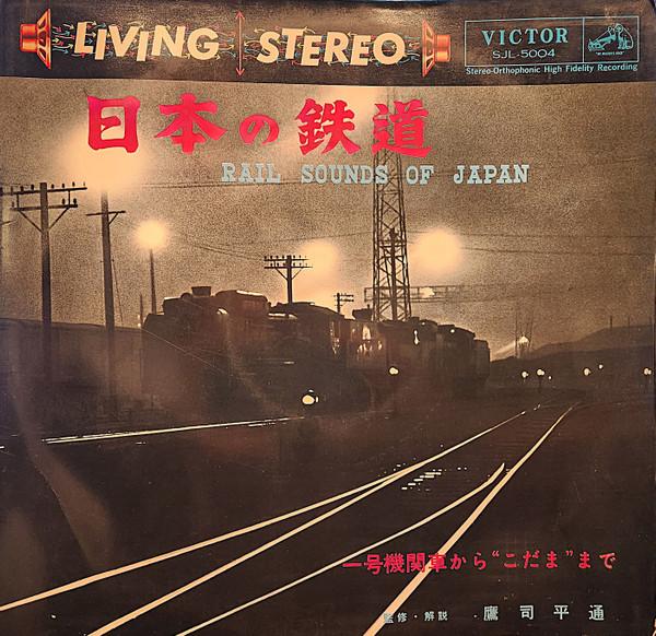 

Виниловая пластинка TAKATSUKASA HIRAMICHI Звуки железной дороги Японии SJL5004 VICTOR 1959 Япония Звуковые эффекты Природа Использованная