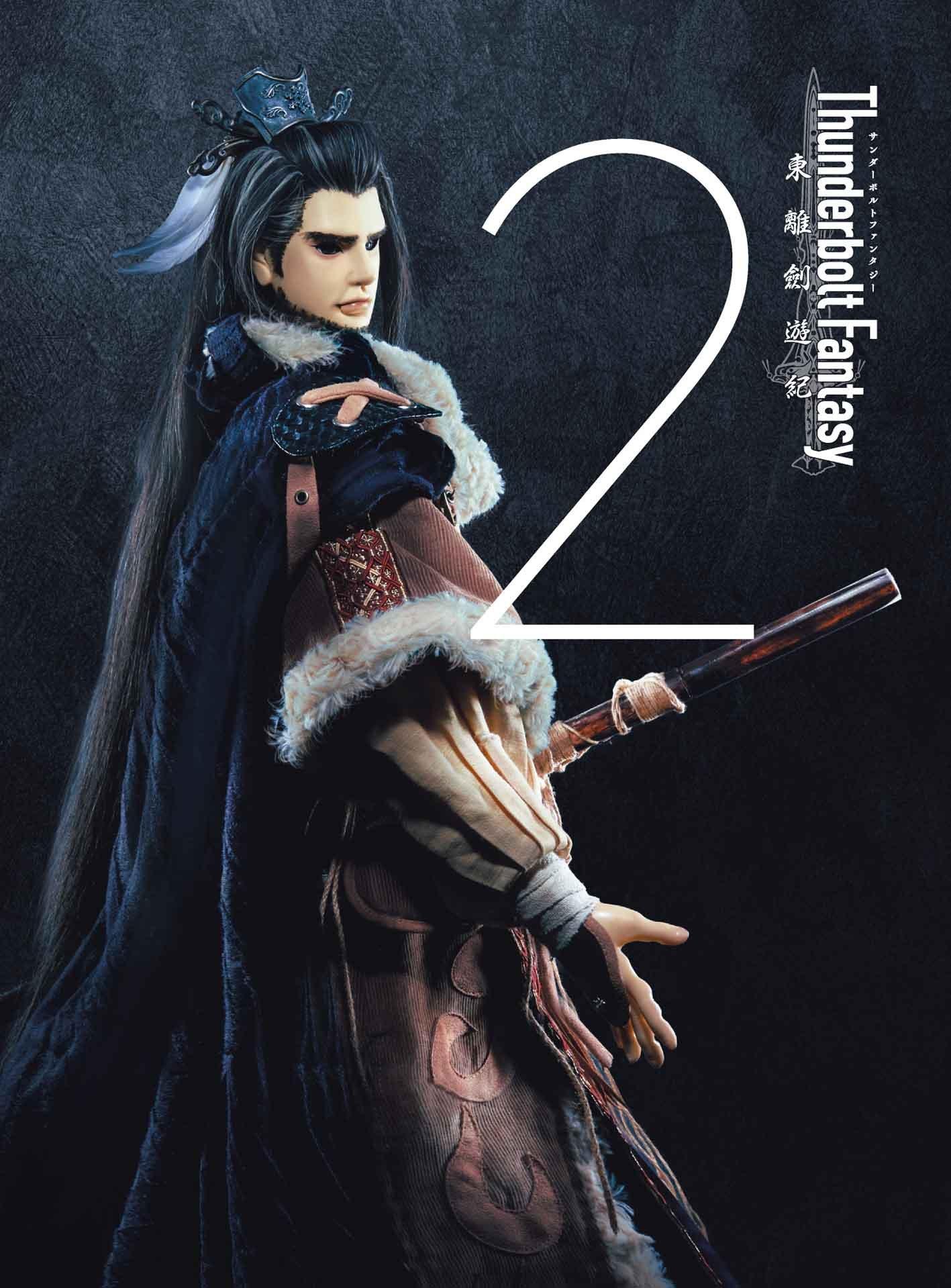 

Thunderbolt Fantasy Tori Kenyuki 2 (Limited Edition) [Blu-ray]
