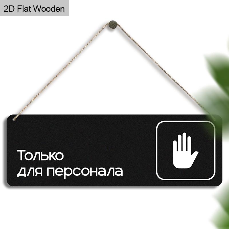 Russian Wooden Warning Signs with Only for Staff Members - Rectangle Hanging Ornament for Front Door, Wall Decor