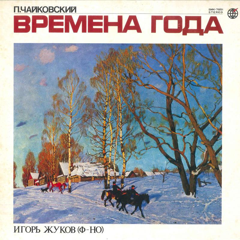 Виниловая пластинка ИГОРЬ ЖУКОВ Чайковский Времена года SMK7851 SHINSEKAI 1975 Япония Классика Б/у