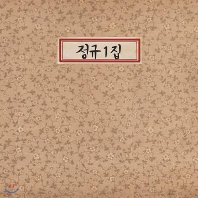 Sejajeongeo 1st Album - Regular 1st Album