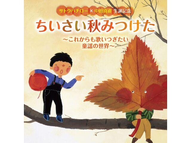 

CD Chiisai Aki Mitsuketa Korekaramo Utaitsugitai Doyo no Sekai KICG-748 НОВЫЙ