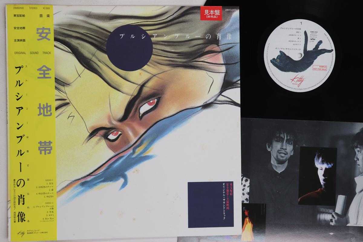 

LP Record ANZEN CHITAI - Purushian Blue no Syouzou 28MS0100PROMO KITTY 1986 Japan Obi Japanese Pop/Rock Used