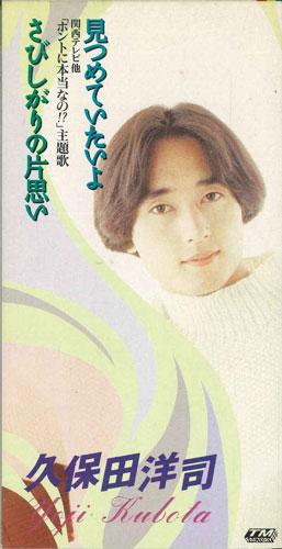 

CD YOJI KUBOTA - Mitsumeteitaindayo/Sabishigari No K TODT2919PROMO TM FACTORY Japan Japanese Pop/Rock Used