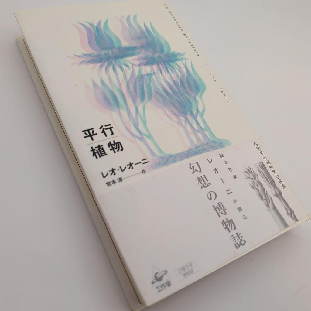 [USED] With obi / Beautiful parallel plants Leo Lionni Fantasy Natural History Kakusakusha
