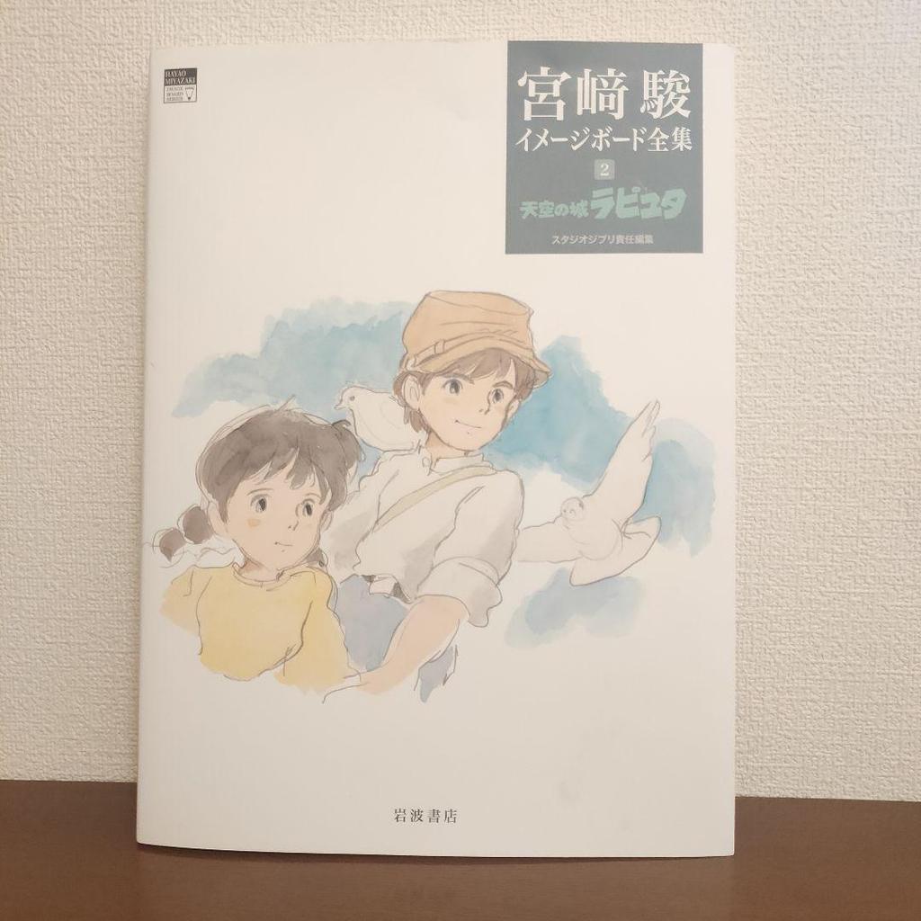 [USED] Hayao Miyazaki Complete Image Board Collection: Laputa: Castle in the Sky