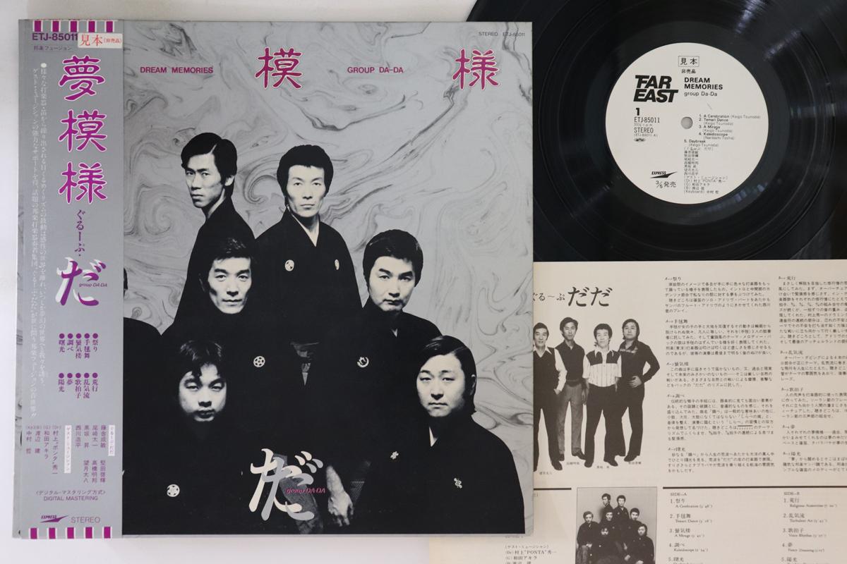 

LP Record GROUP DADA - Dream Memories ETJ85011PROMO EXPRESS 1980 Japan Obi Japanese Pop/Rock Used