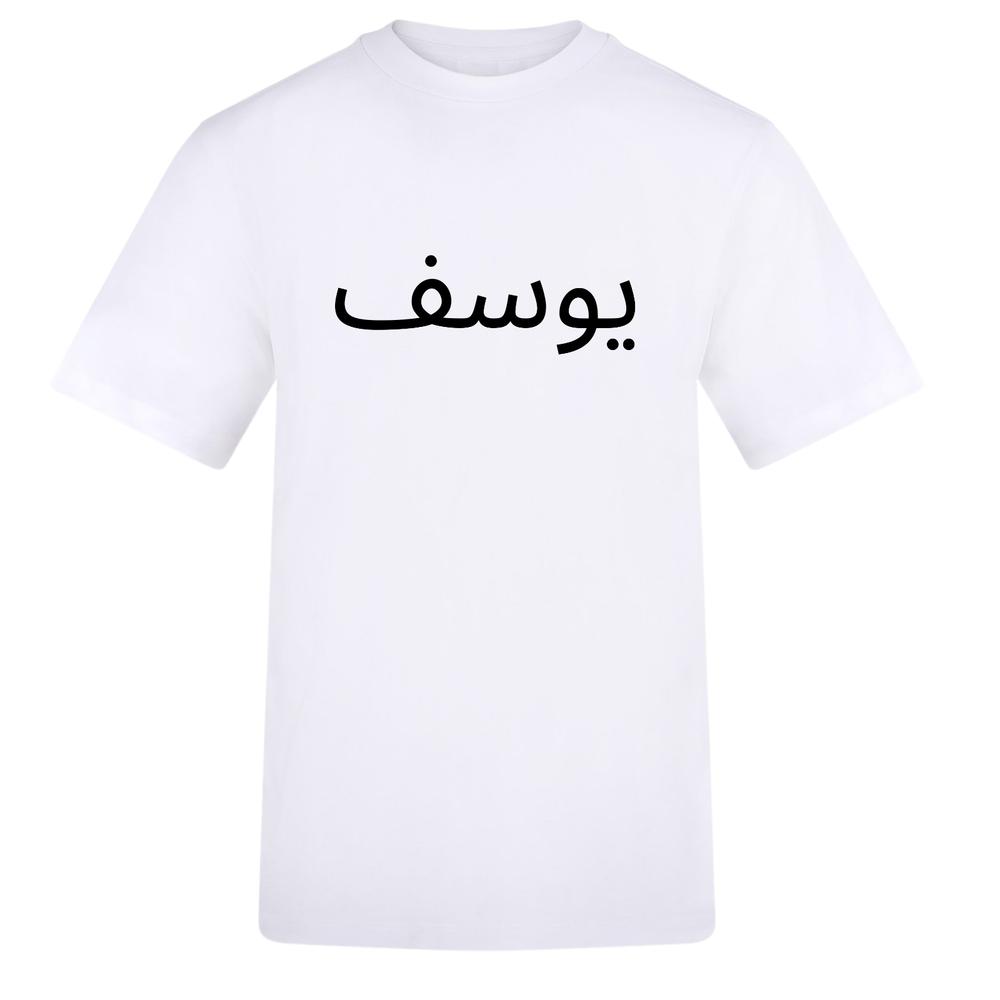 Personalised Tshirt Your Name Arabic Islamic Muslims Religious Names Eid Gifts M
