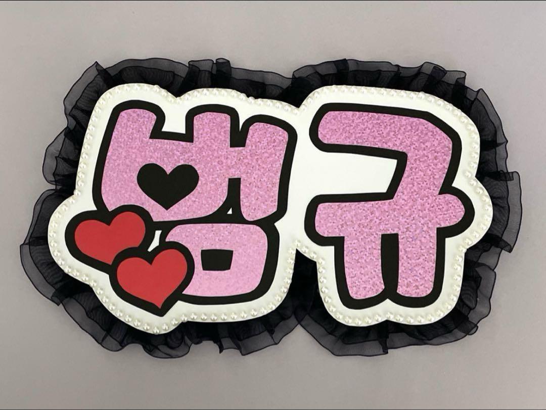 

[USED] Name board Beomgyu Tuva txt Heart Nembo pink hologram