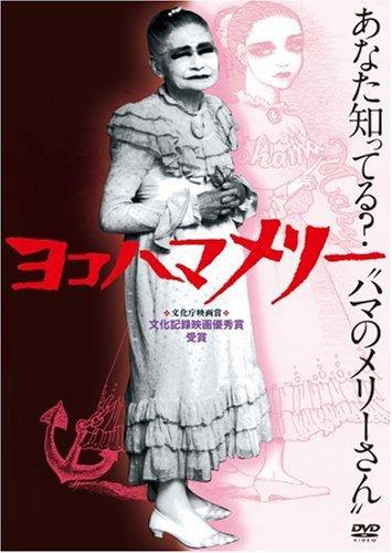 

Йокогама Мері DVD