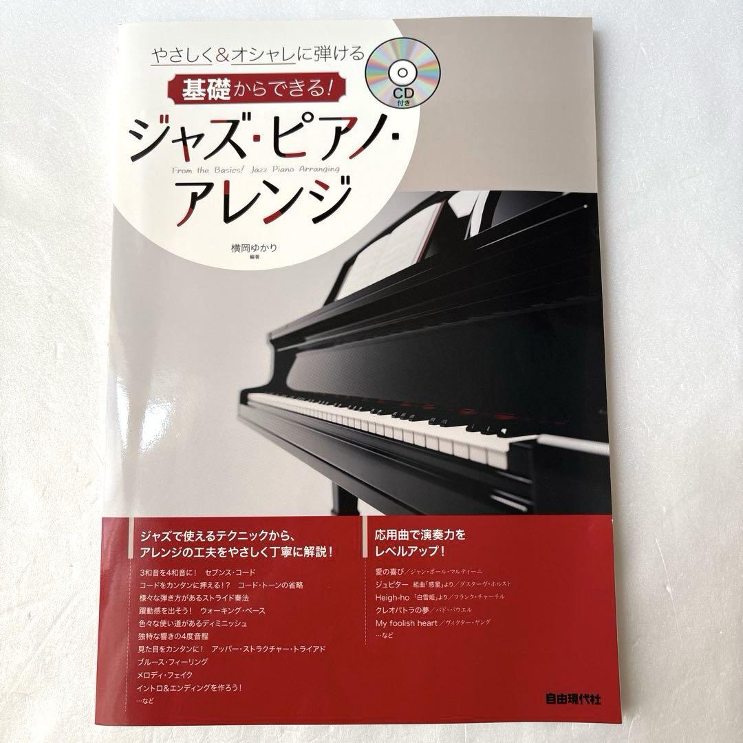 

[USED] Easy and stylish way to play from the basics! Jazz piano arrangement with CD