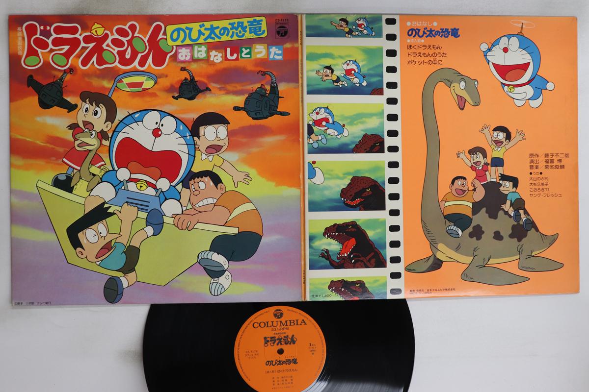 

LP Пластинка АНИМЕ - Дораэмон Нобита и Динозавр CS7178 COLUMBIA 1980 Япония Аниме/Игра Б/У