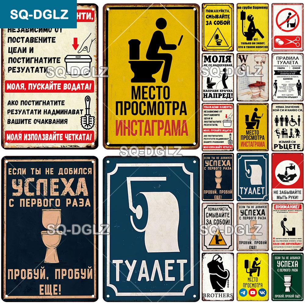 OldHometown Russian Vintage Metal WC Rules Sign Plaque Retro Wall Decor for Home Bar Cafe Pub