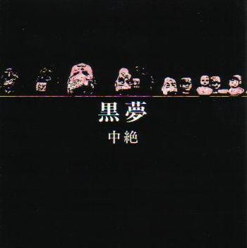 

CD KUROYUME - Chuzetsu HR004 Haunted House R 1992 Japan Japanese Pop/Rock Used